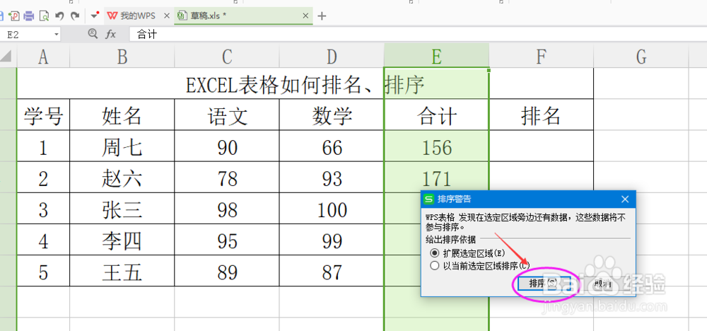 EXCEL表格对成绩单排名、排序的方法