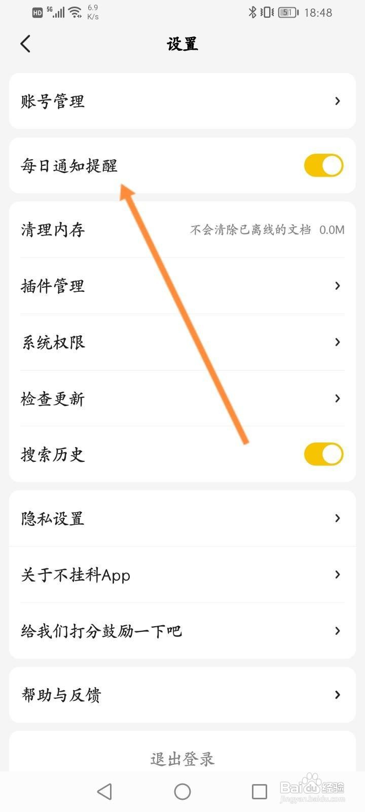 不挂科软件怎么关闭每日通知提醒功能
