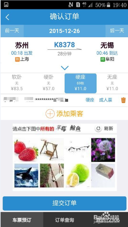 如何用手机抢购、改签、退订火车票