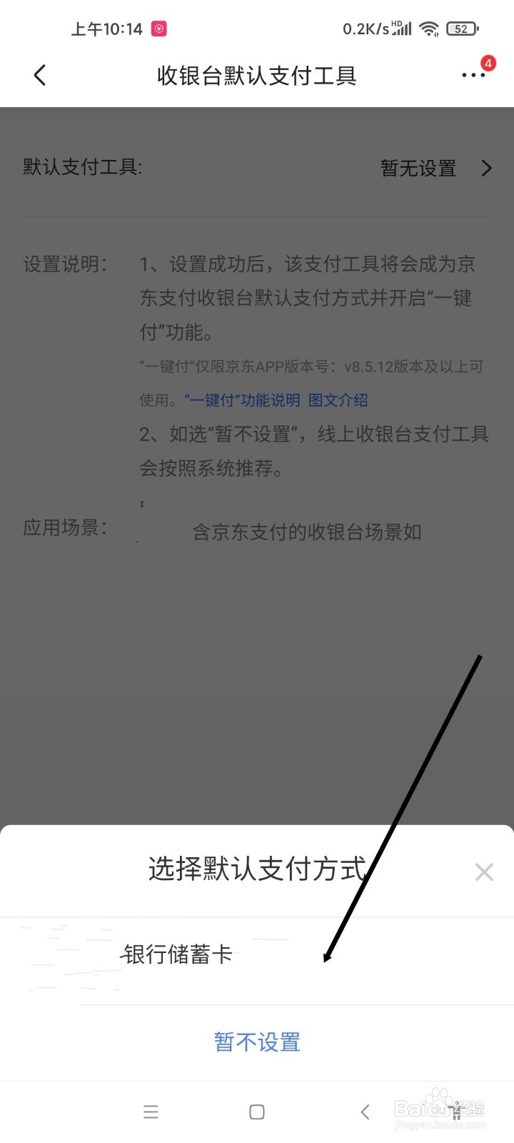 京东APP如何设置默认支付工具