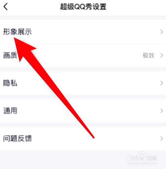 QQ超级QQ秀展示功能怎么关闭？