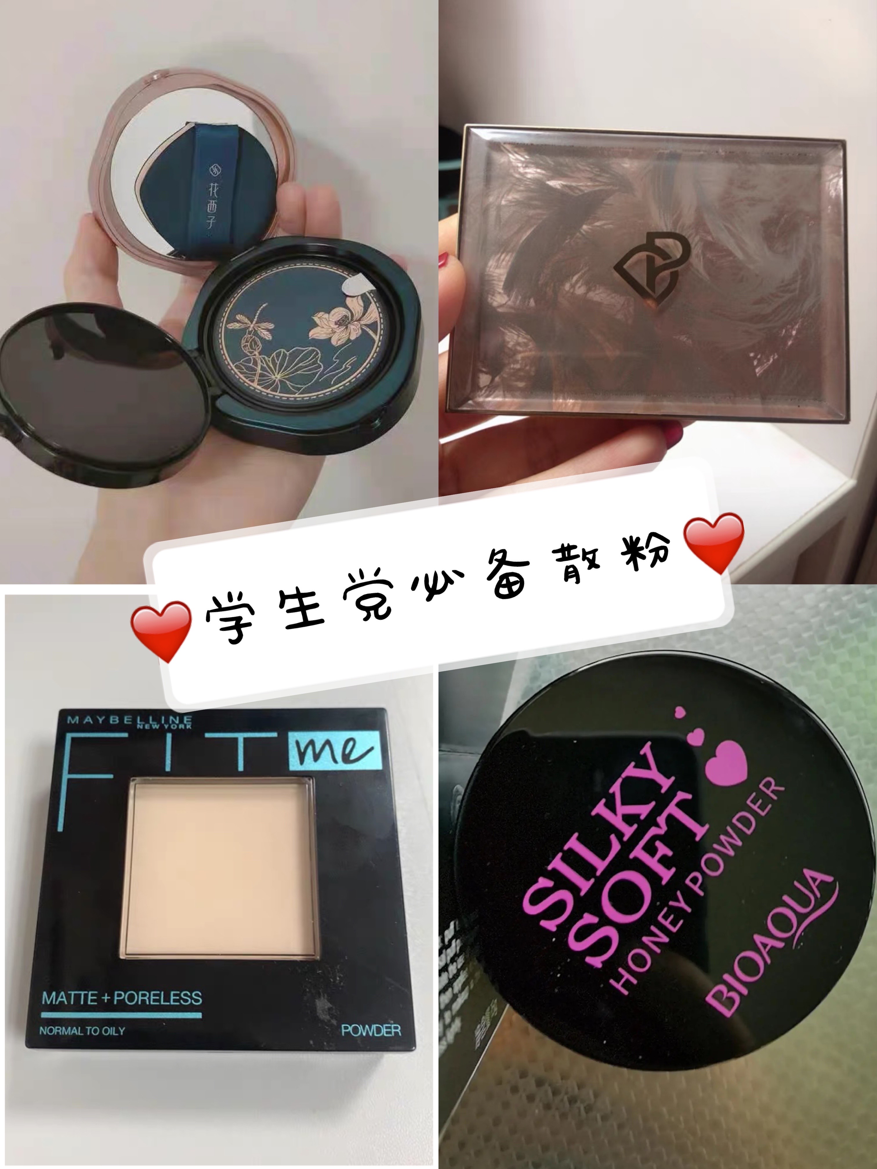 学生党必备的平价国货散粉