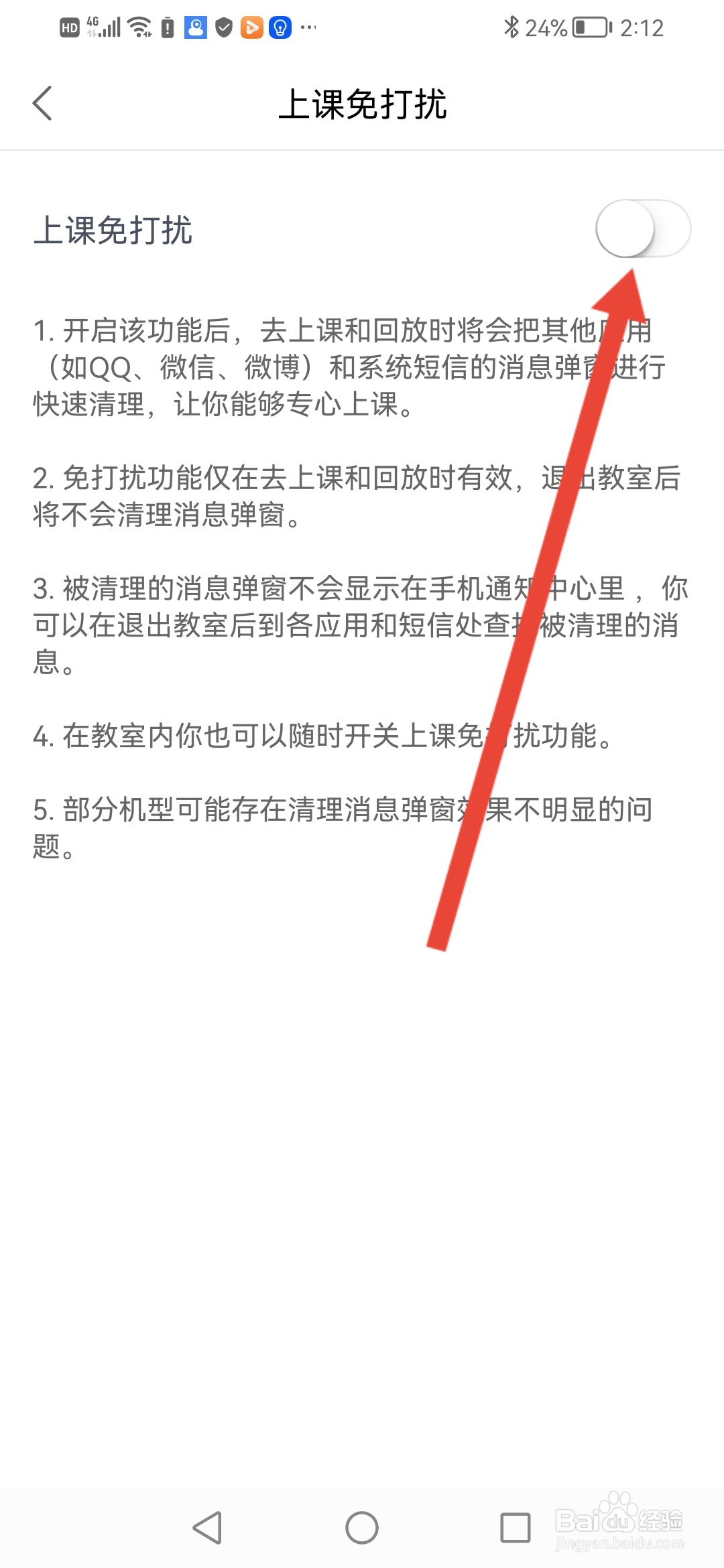 如何在锦书在线开启上课免打扰