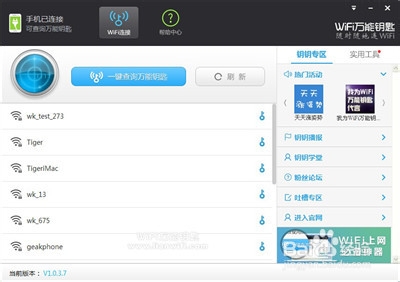 WiFi万能钥匙PC版V1.0.3.7安装教程
