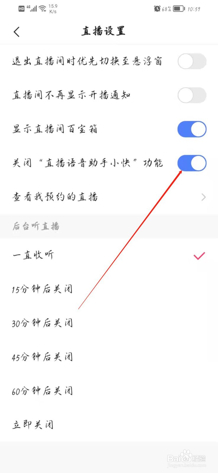 快手要怎么关闭直播语音小助手
