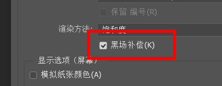 PS如何开启黑场补偿