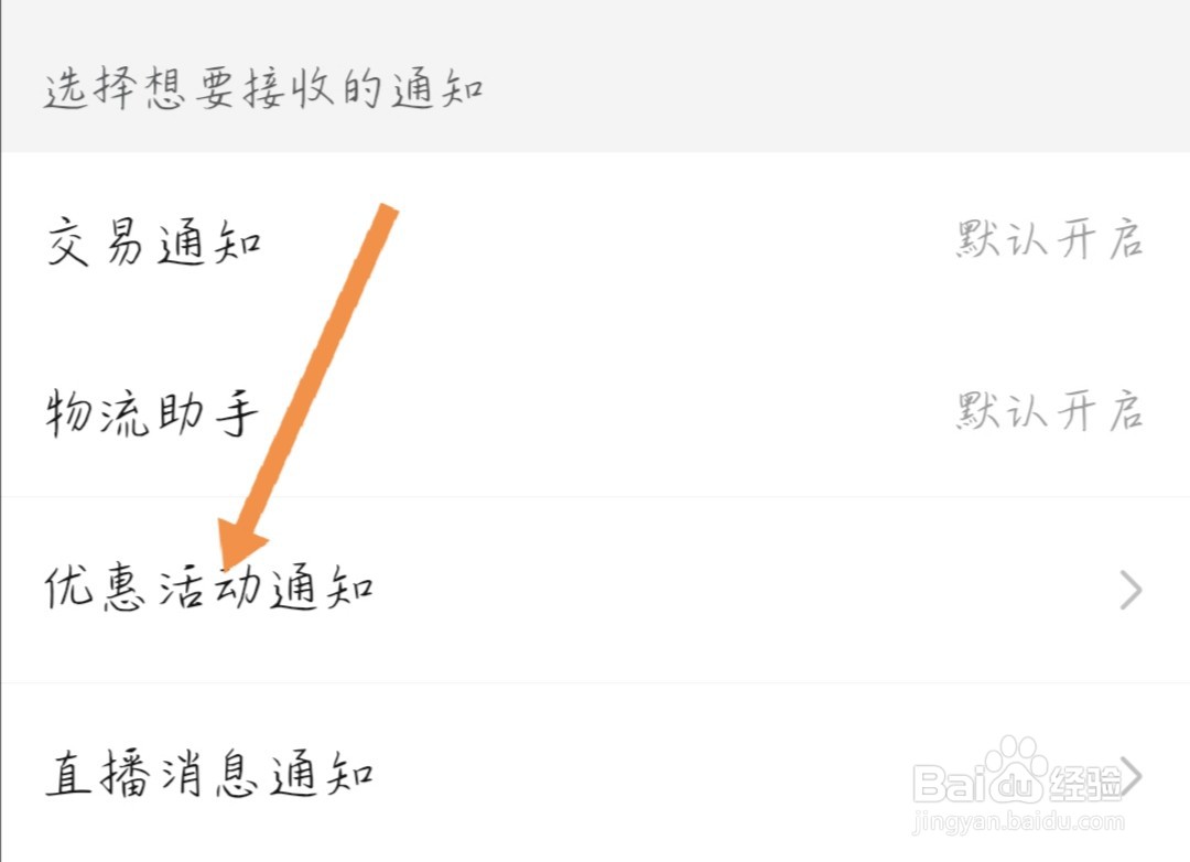 拼多多如何关闭优惠活动通知