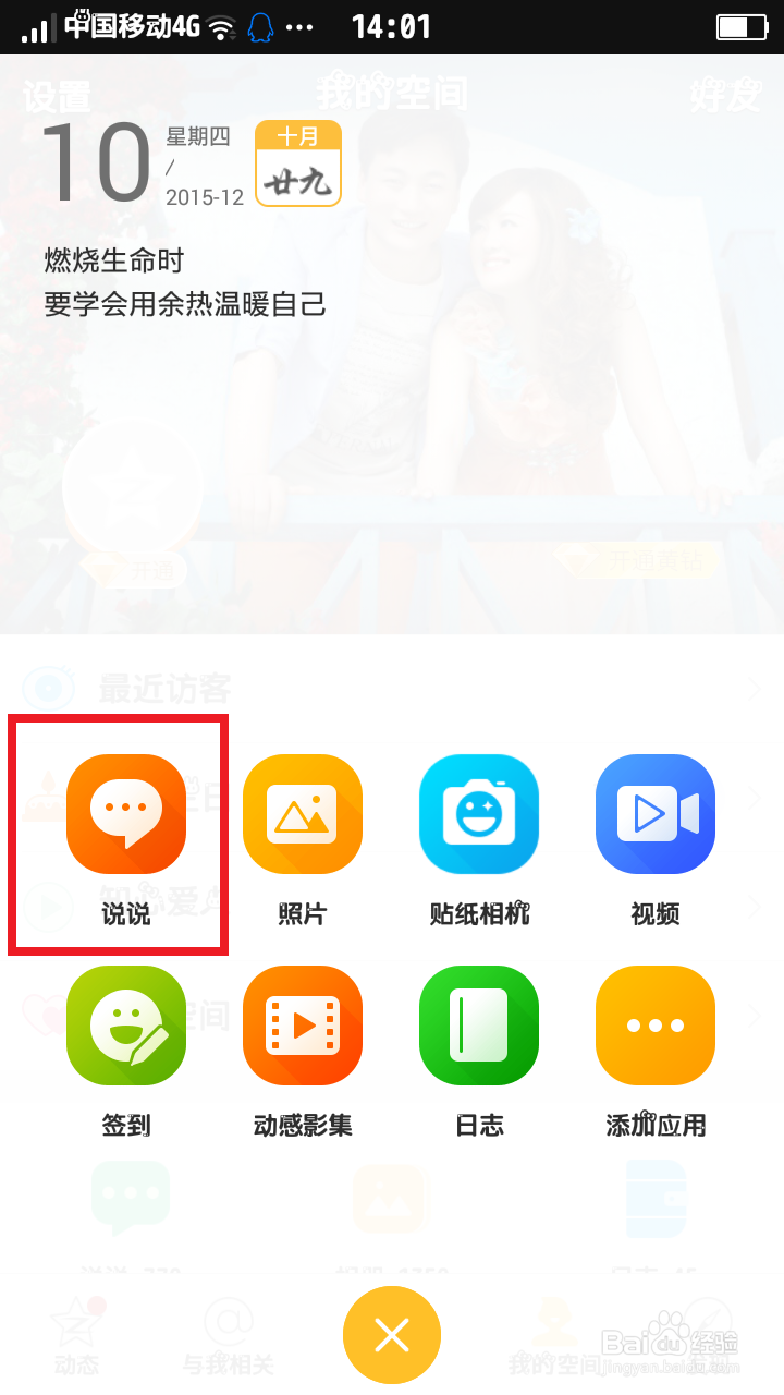 如何使用手机发表QQ说说