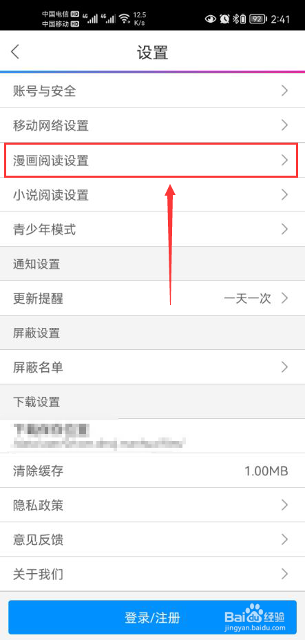 动漫之家怎么打开横屏阅读功能