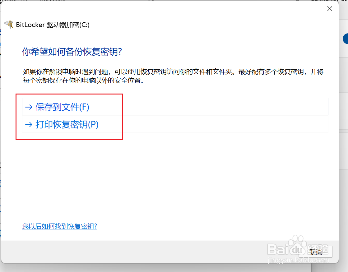 Win11如何备份驱动器Bitlocker密钥