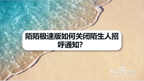 陌陌极速版如何关闭陌生人招呼通知