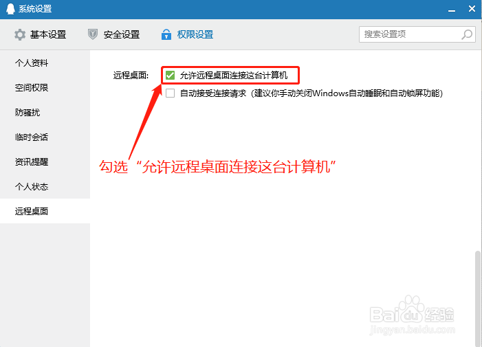 如何允许QQ远程桌面连接自己的电脑