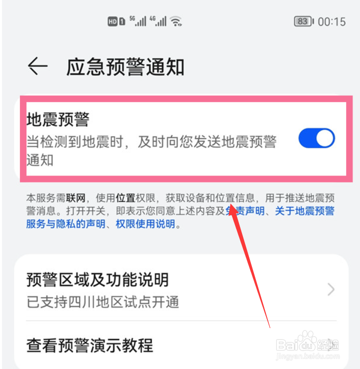 华为地震预报怎么设置