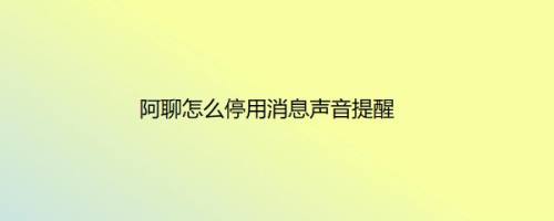 阿聊怎么停用消息声音提醒