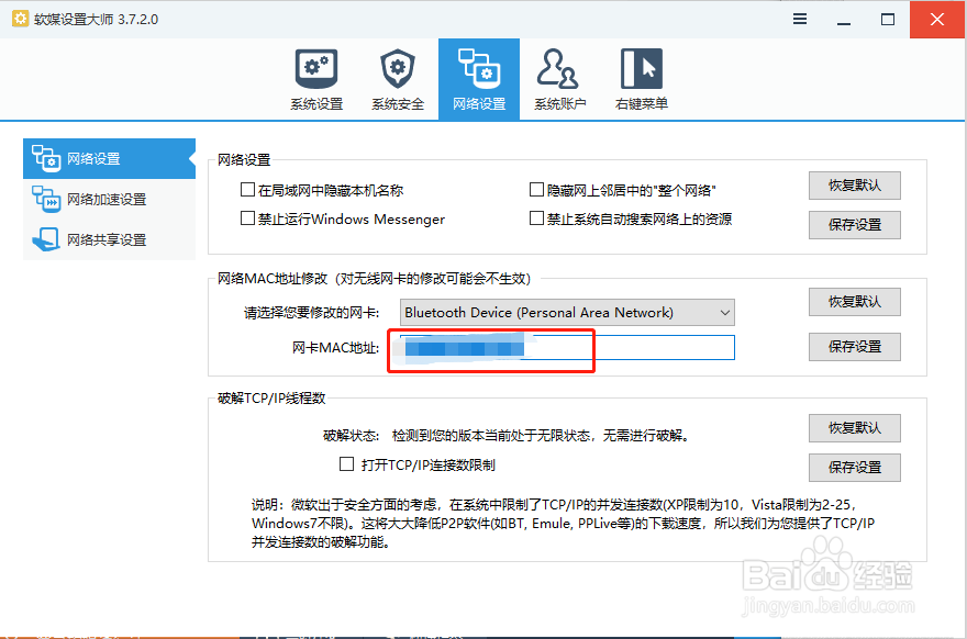 修改电脑网卡MAC地址的正确方法