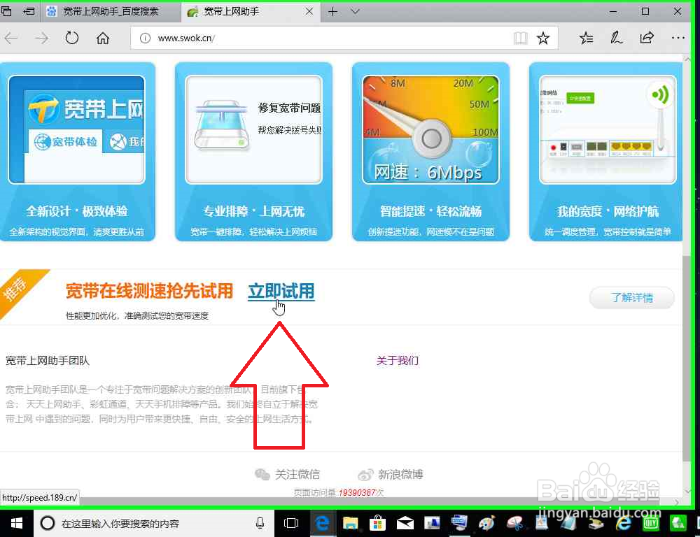电脑使用宽带上网助手进行宽带测速