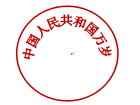 2010版WORD 图章制作