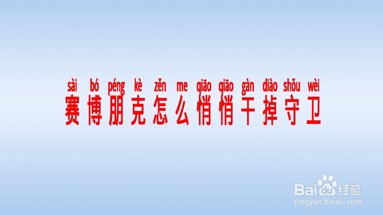 赛博朋克怎么悄悄干掉守卫