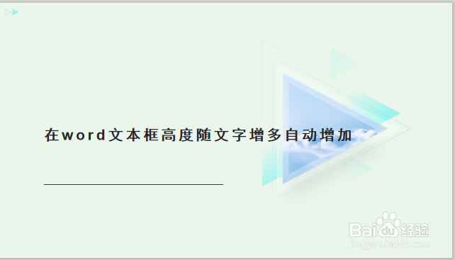 word文本框高度随文字增多自动增加