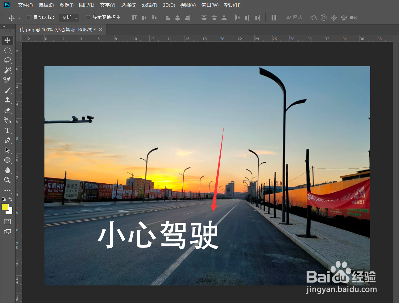 Photoshop怎么在马路上添加文字