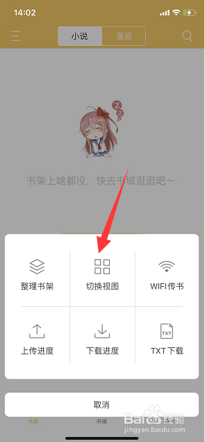 顶点小说怎么将书架视图模式切换为列表模式