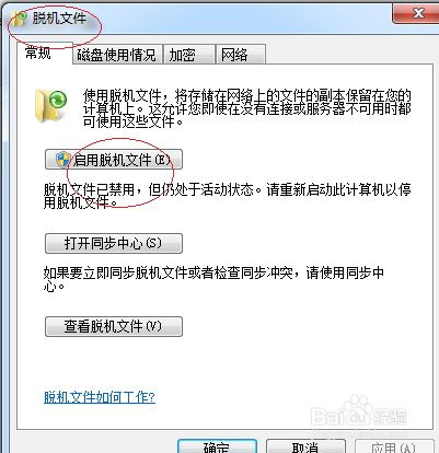 Windows 7操作系统脱机访问用户共享文件