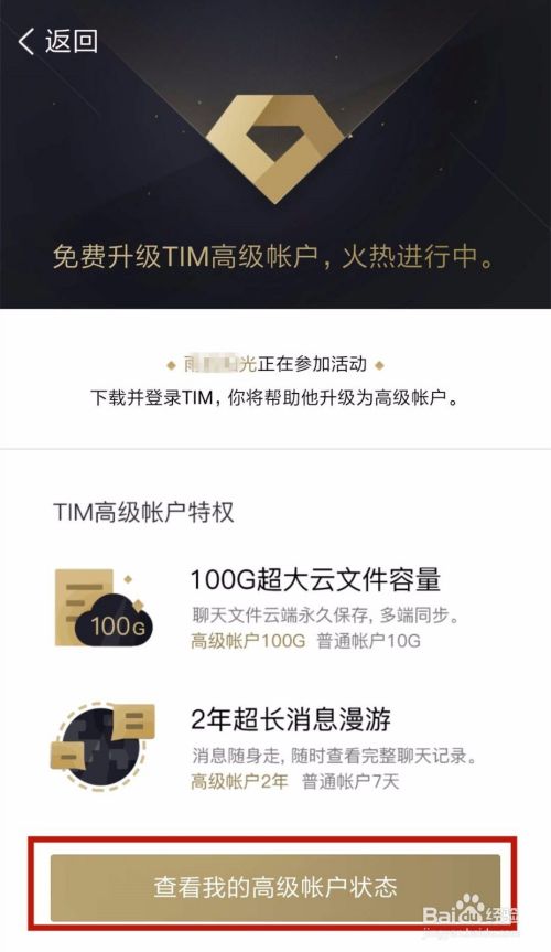 如何申请TIM的高级帐户？