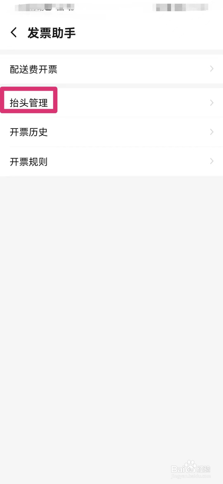 饿了么如何添加发票抬头