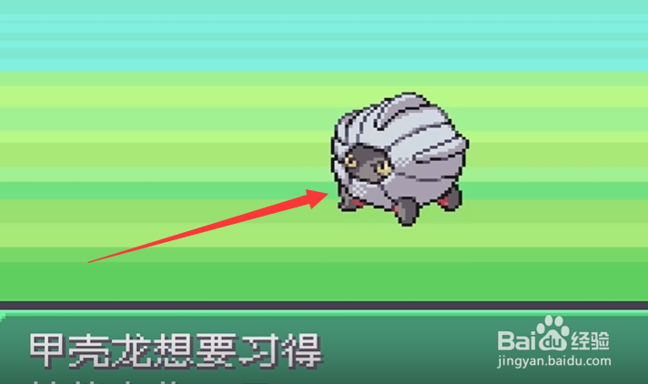 究极绿宝石5甲壳龙在哪里获得