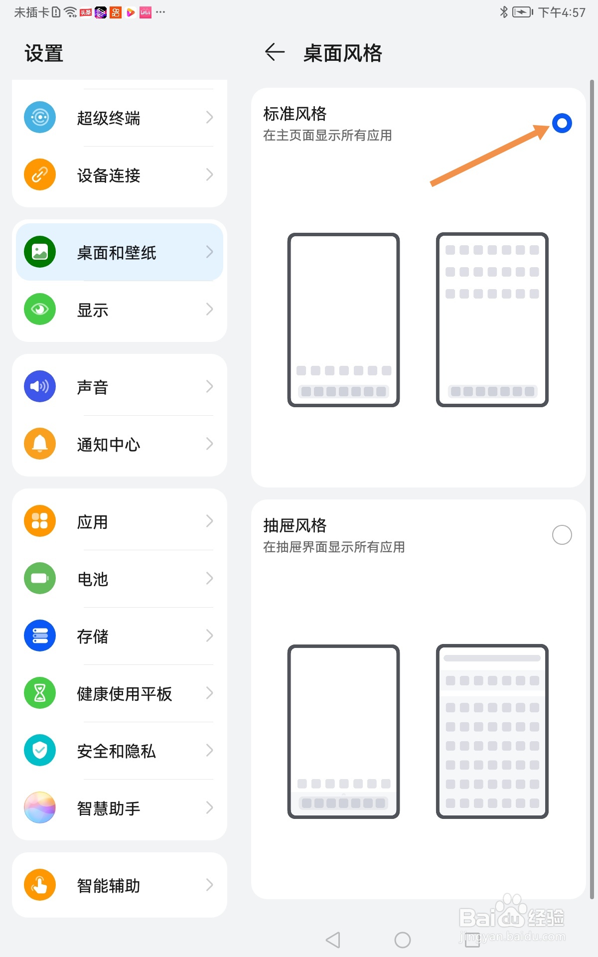 华为平板电脑如何设置桌面为标准风格