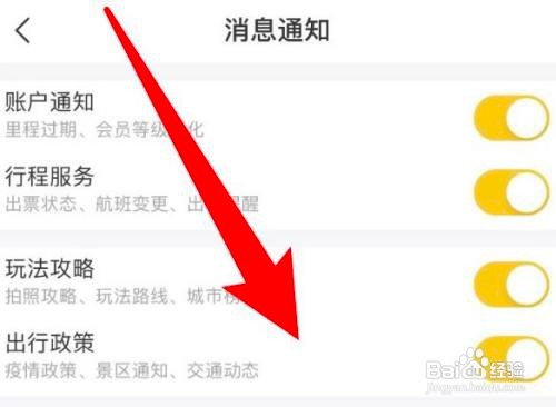 如何使用飞猪旅行APP关闭出行政策通知