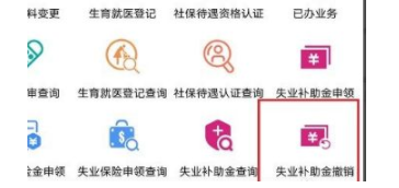 支付宝如何撤销失业补助金申请？