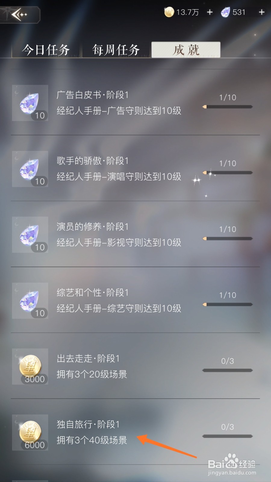璀璨星途中如何查看独自旅行