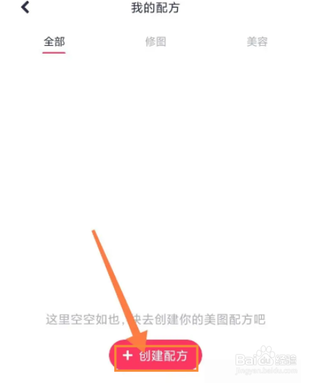 美图秀秀怎么新建美图配方