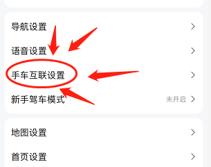 高德地图如何开始手车互联给能