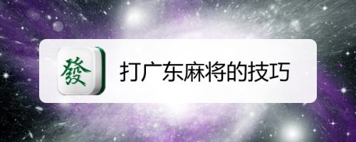 打广东麻将的技巧