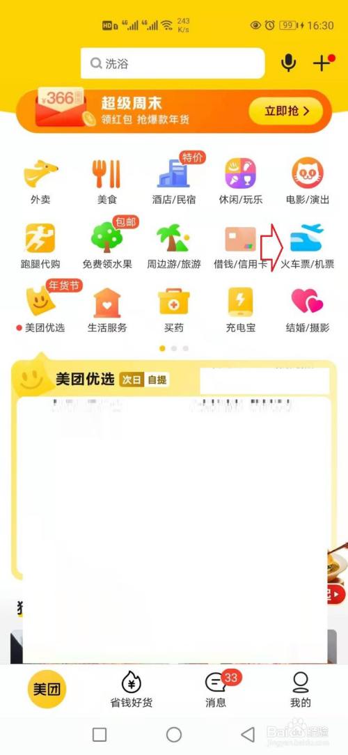 手机美团怎样预约抢火车票