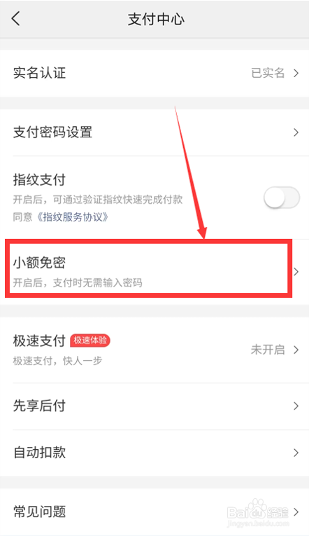 美团如何开启小额免密支付