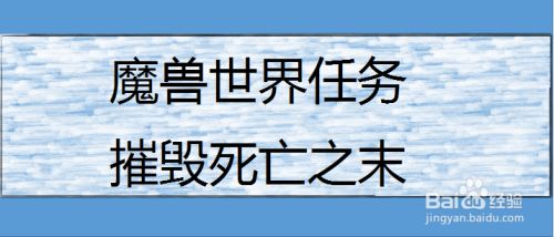 魔兽世界任务摧毁死亡之末