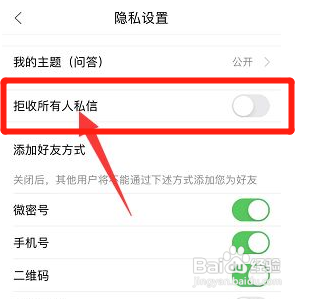 微密圈APP如何关闭拒收所有人私信？