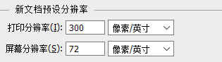 如何改变PS的打印分辨率