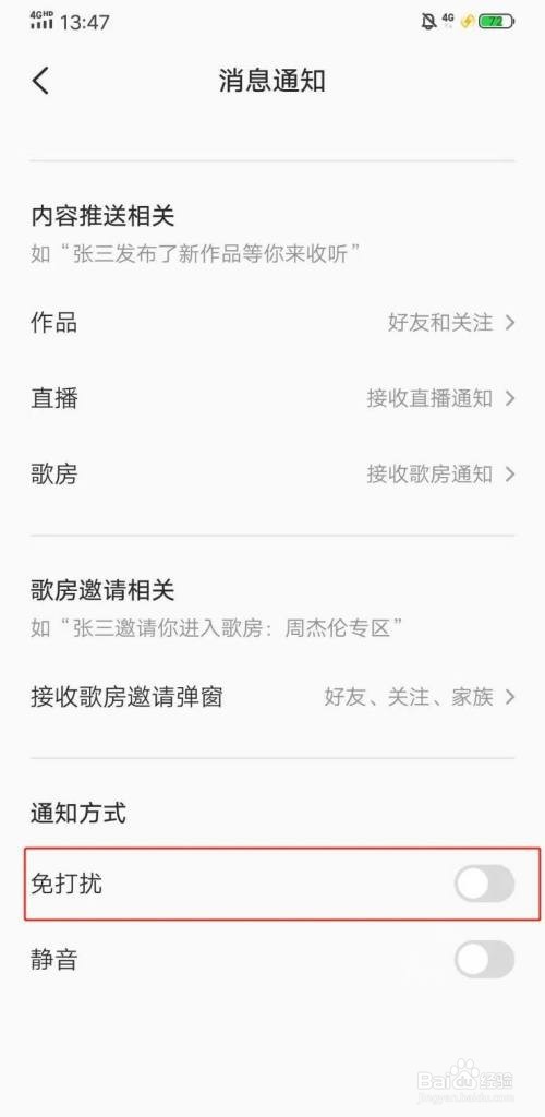 怎么开启全民K歌免打扰