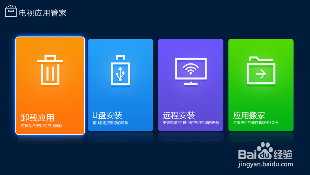 天猫魔盒怎么卸载应用