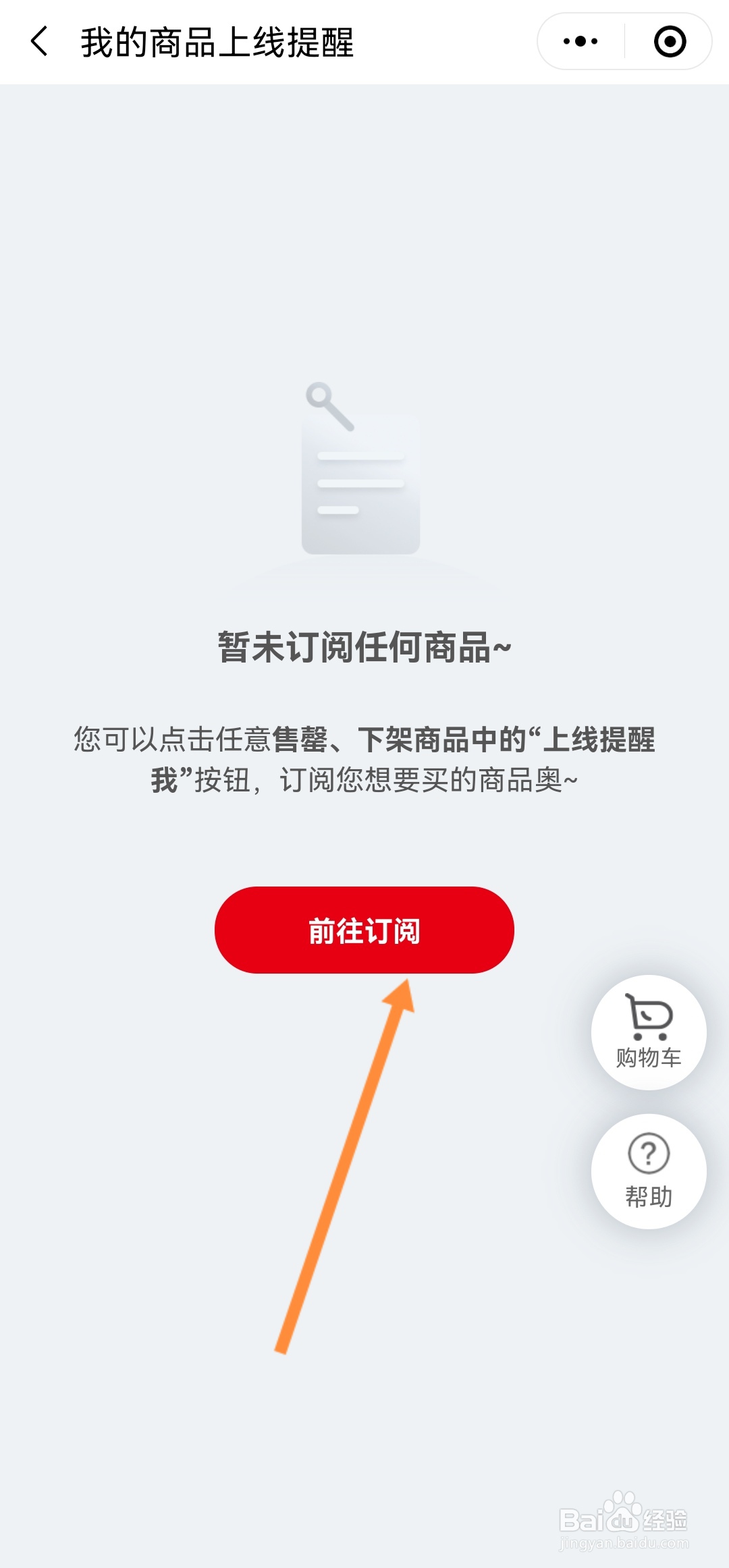 微信兴盛优选怎么设置商品上线提醒