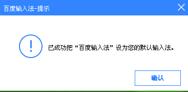 如何设置百度输入法为默认输入法