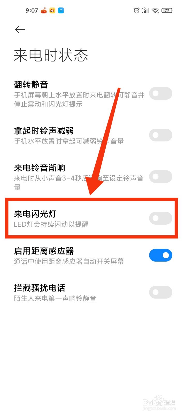 小米手机如何开启来电闪光灯？