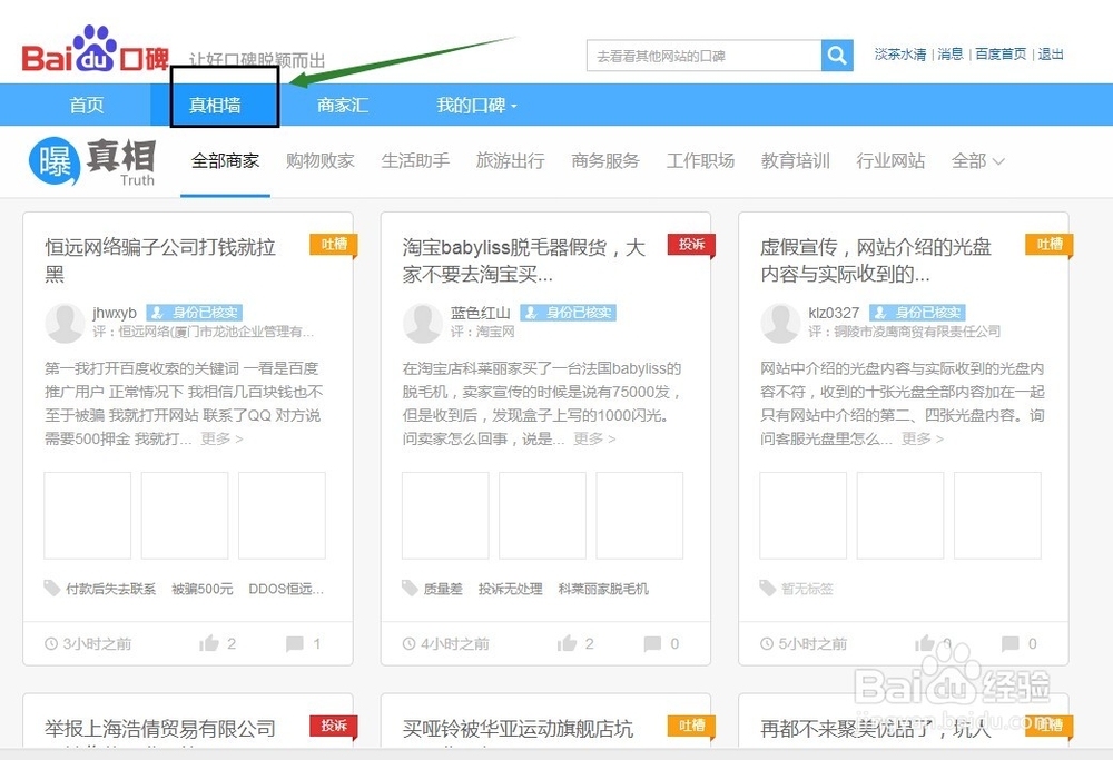 怎么进入百度口碑真相墙发表真相