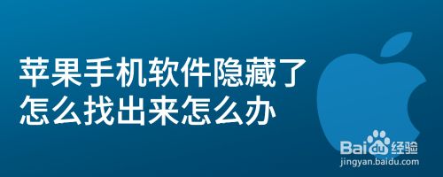 苹果手机软件隐藏了怎么找出来怎么办