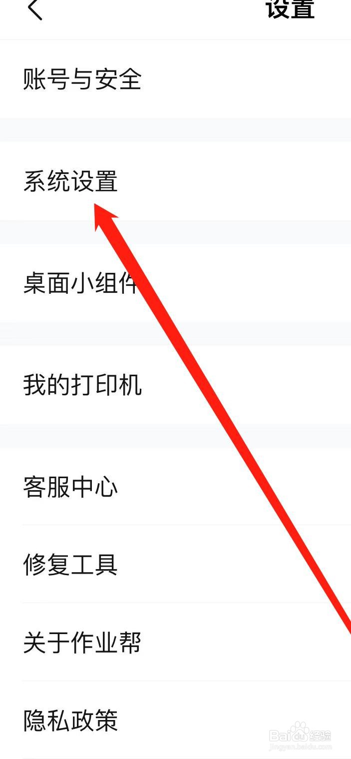 作业帮怎样查看系统设置