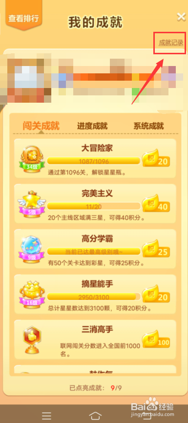 开心消消乐怎么查询成就记录